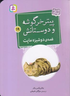 پیتر خرگوشه و دئستانش - قصه‌ی دوشیزه ماپت