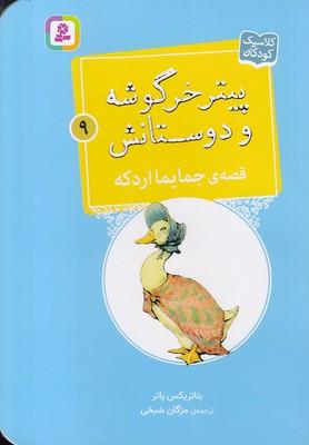 پیتر خرگوشه و دئستانش - قصه‌ی جمایما اردکه