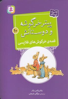 پیتر خرگوشه و دئستانش - قصه‌ی خرگوش‌های فلاپسی