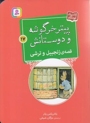 پیتر خرگوشه و دئستانش - قصه‌ی زنجبیل و ترشی