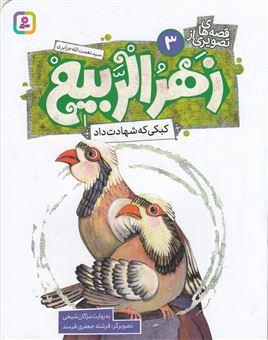 کبکی که شهادت داد