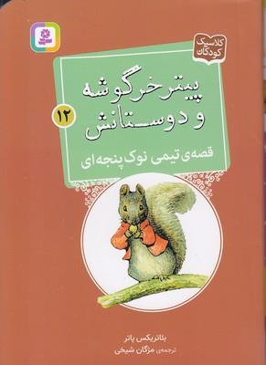 پیتر خرگوشه و دئستانش - قصه‌ی تیمی نوک پنجه ای